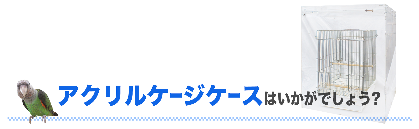 アクリルケージケースはいかがでしょう