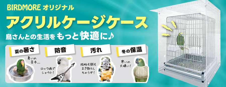 アクリルケージケース