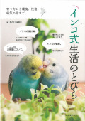 「オウムインコ類マニュアル」学窓社 オウムインコ類マニュアル」学窓社